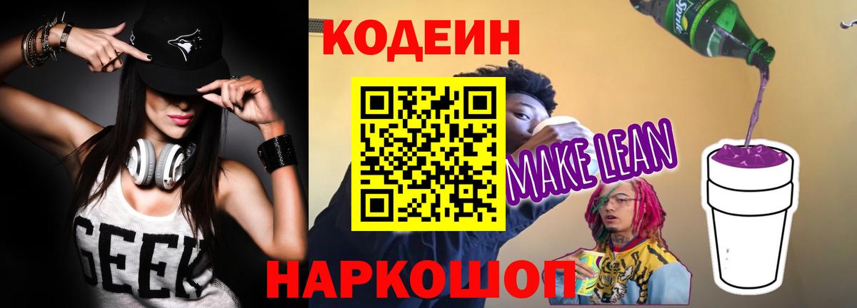 Кодеин напиток Lean (лин) Октябрьский